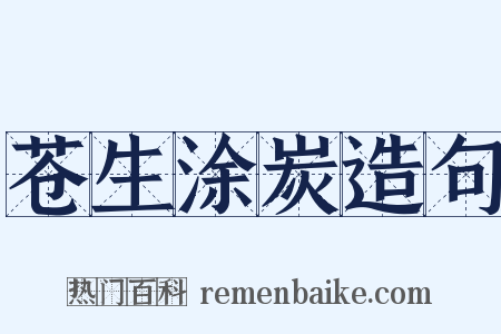苍生涂炭造句是什么意思的图片
